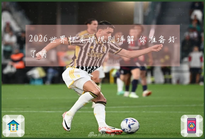 2026世界杯竞猜规则详解 你准备好了吗