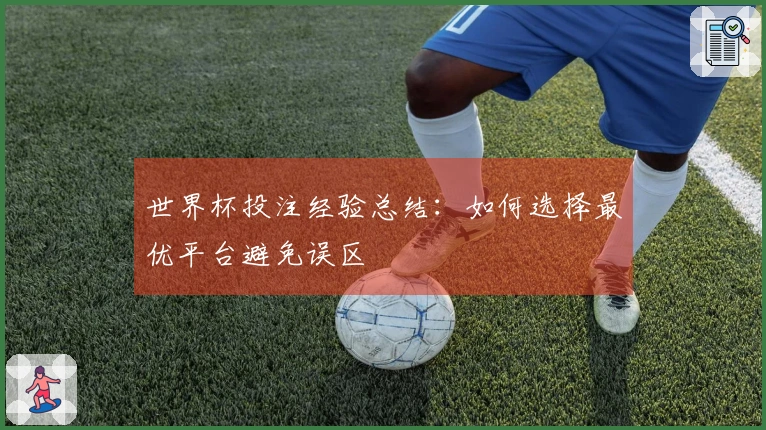 世界杯投注经验总结：如何选择最优平台避免误区