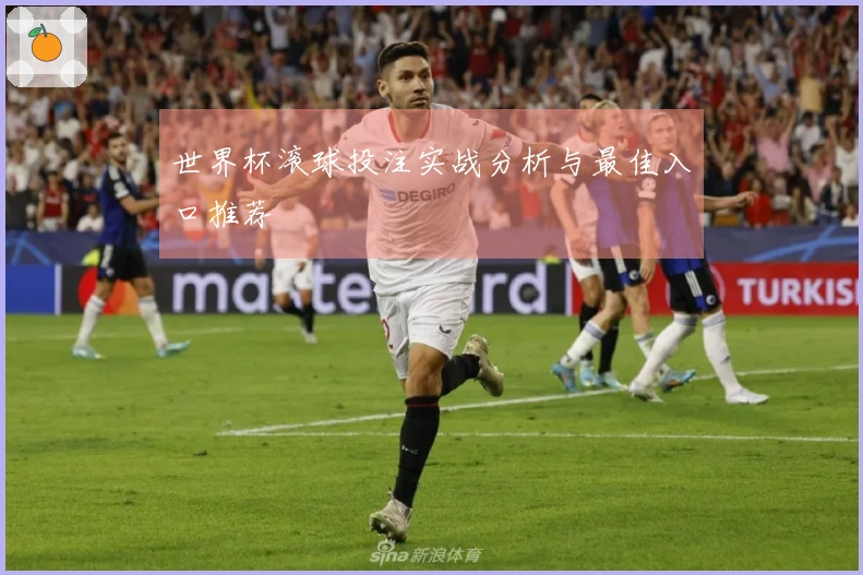 世界杯滚球投注实战分析与最佳入口推荐