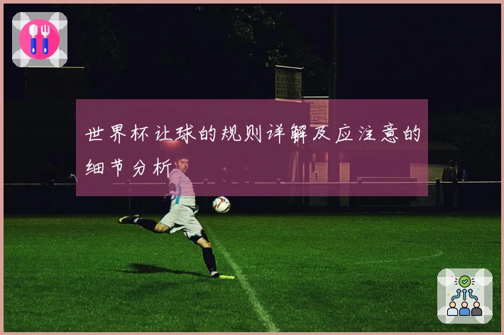 世界杯让球的规则详解及应注意的细节分析