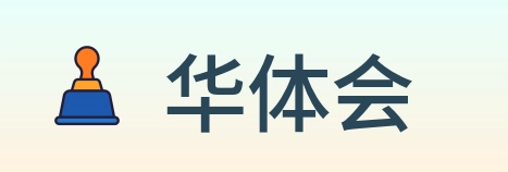 华体会 logo